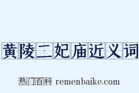 黄陵二妃庙近义词是什么意思的图片